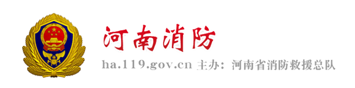 河南(nán)省消防救援總隊